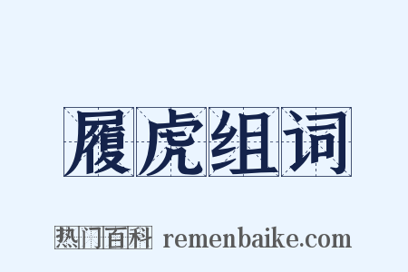 履虎组词是什么意思的图片